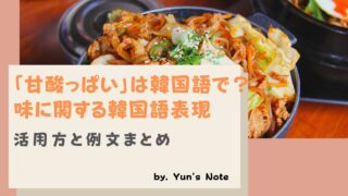 味に関する韓国語